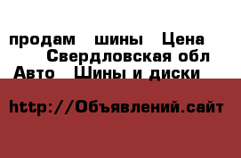 продам 2 шины › Цена ­ 500 - Свердловская обл. Авто » Шины и диски   